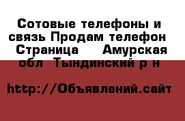 Сотовые телефоны и связь Продам телефон - Страница 7 . Амурская обл.,Тындинский р-н